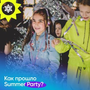 Как прошло Summer party?