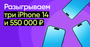 ИТОГИ КОНКУРСА на 550 000 ₽ и iPhone 14